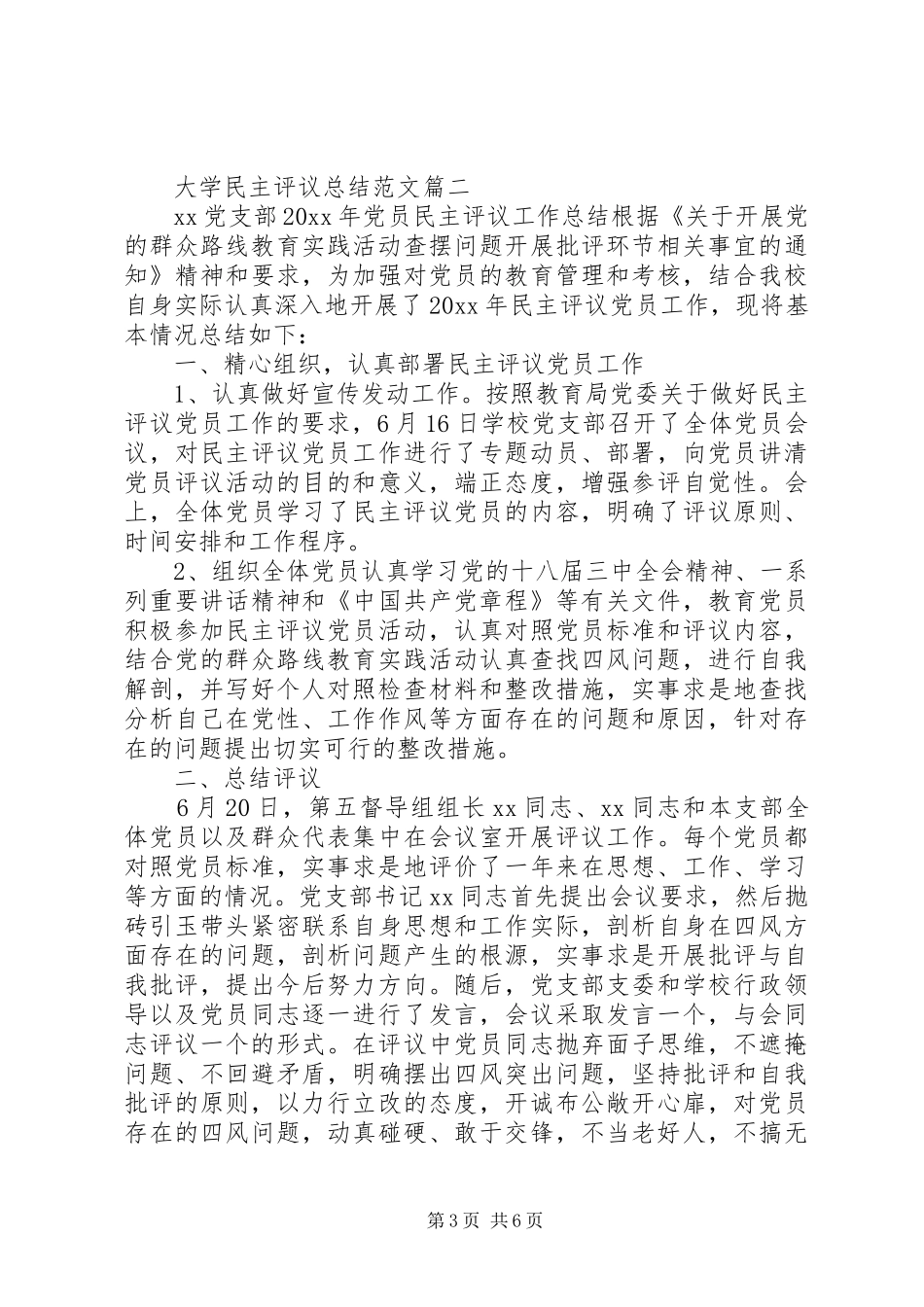 大学民主评议总结范文_第3页