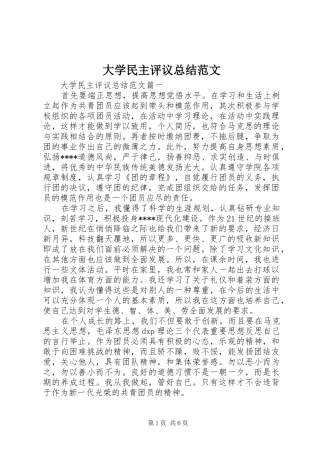 大学民主评议总结范文