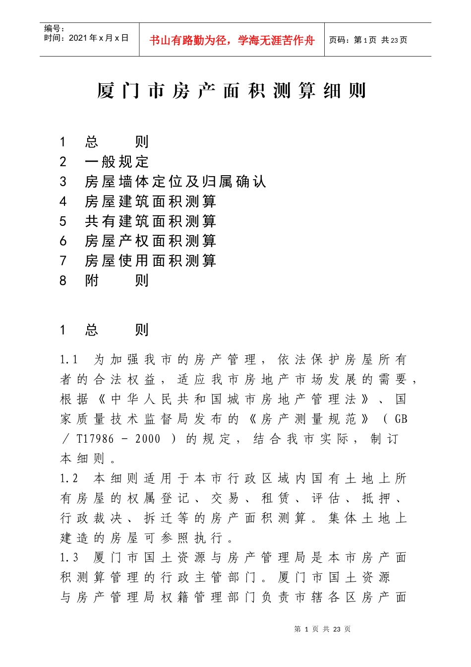 厦门市房产面积测算细则_第1页