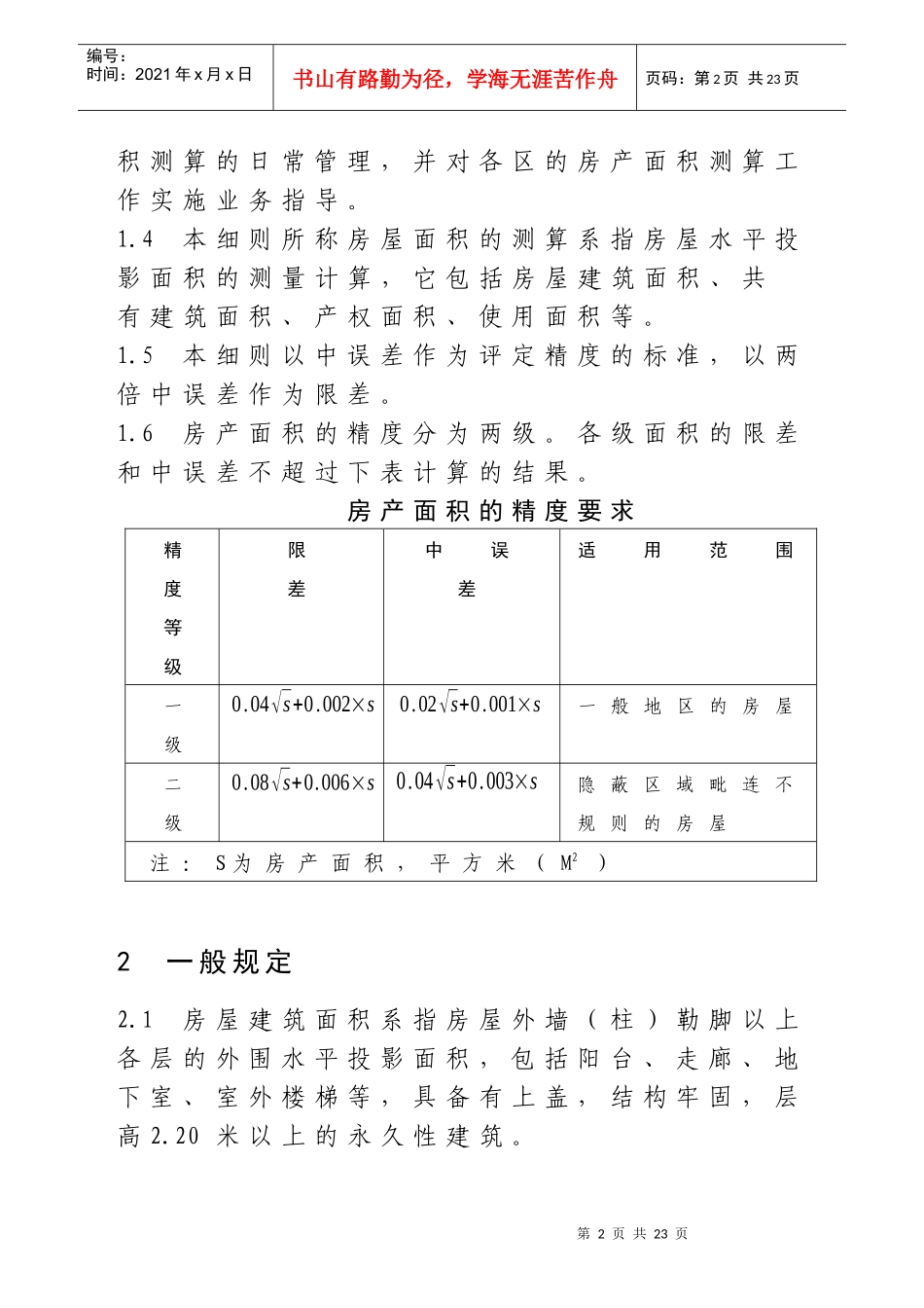 厦门市房产面积测算细则_第2页