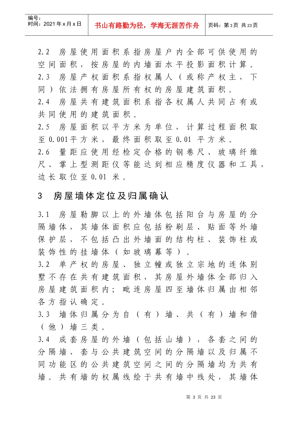 厦门市房产面积测算细则_第3页