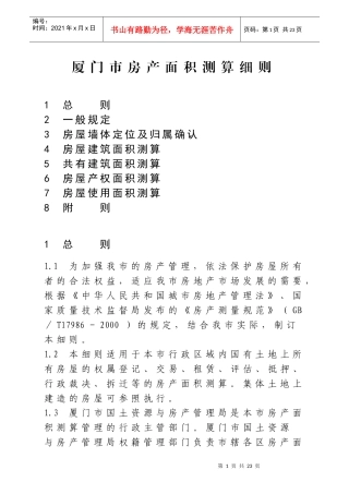 厦门市房产面积测算细则