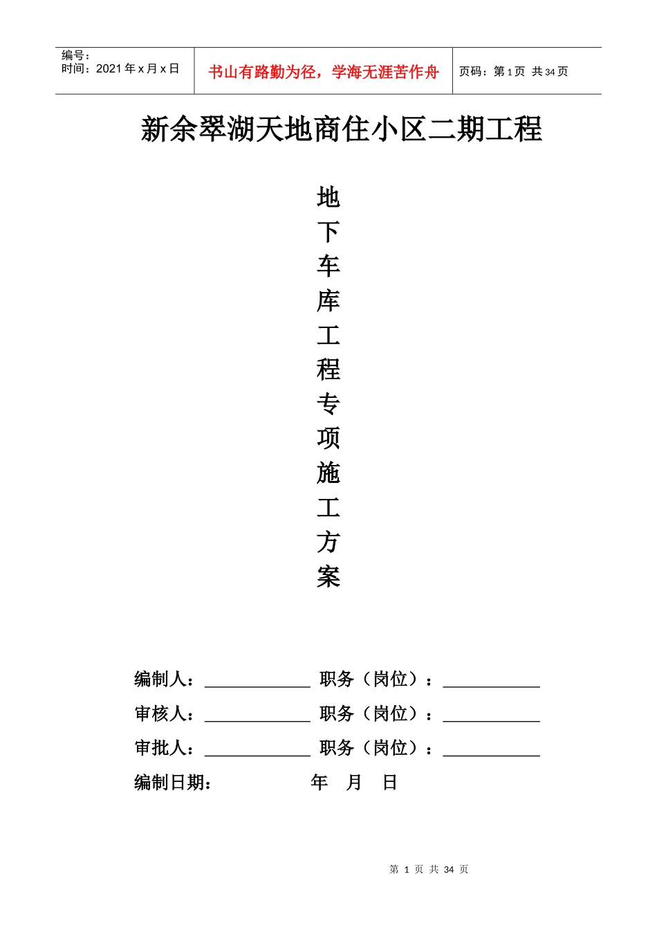 地下车库专项施工方案（DOC33页）_第1页