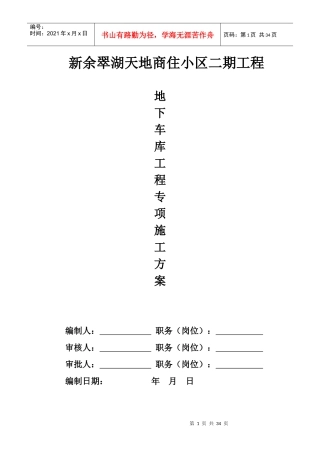 地下车库专项施工方案（DOC33页）