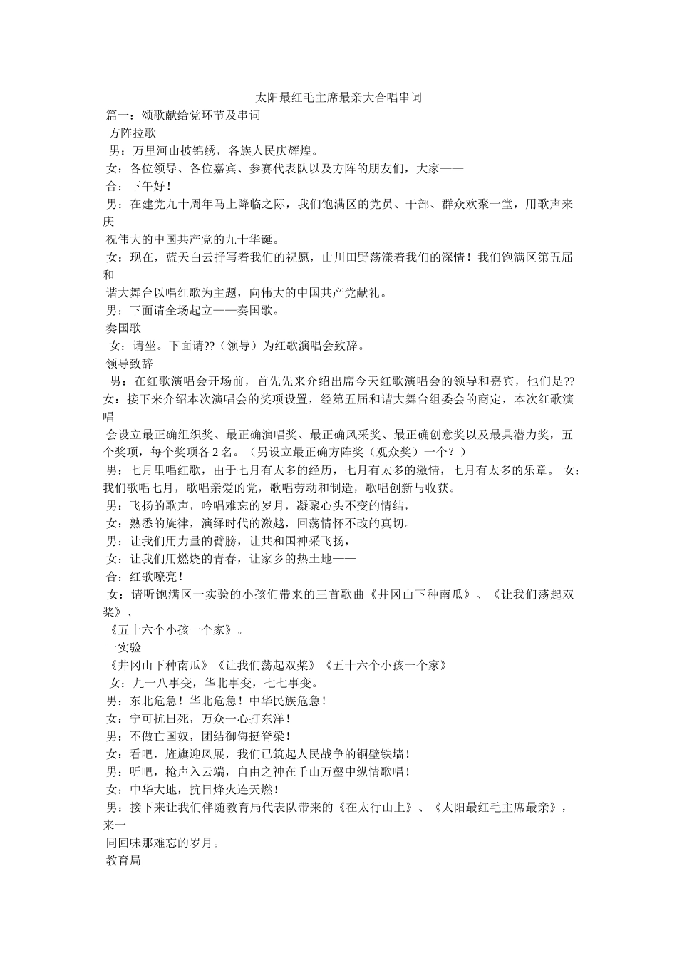 太阳最红毛主席最亲大合唱串词参考 _第1页