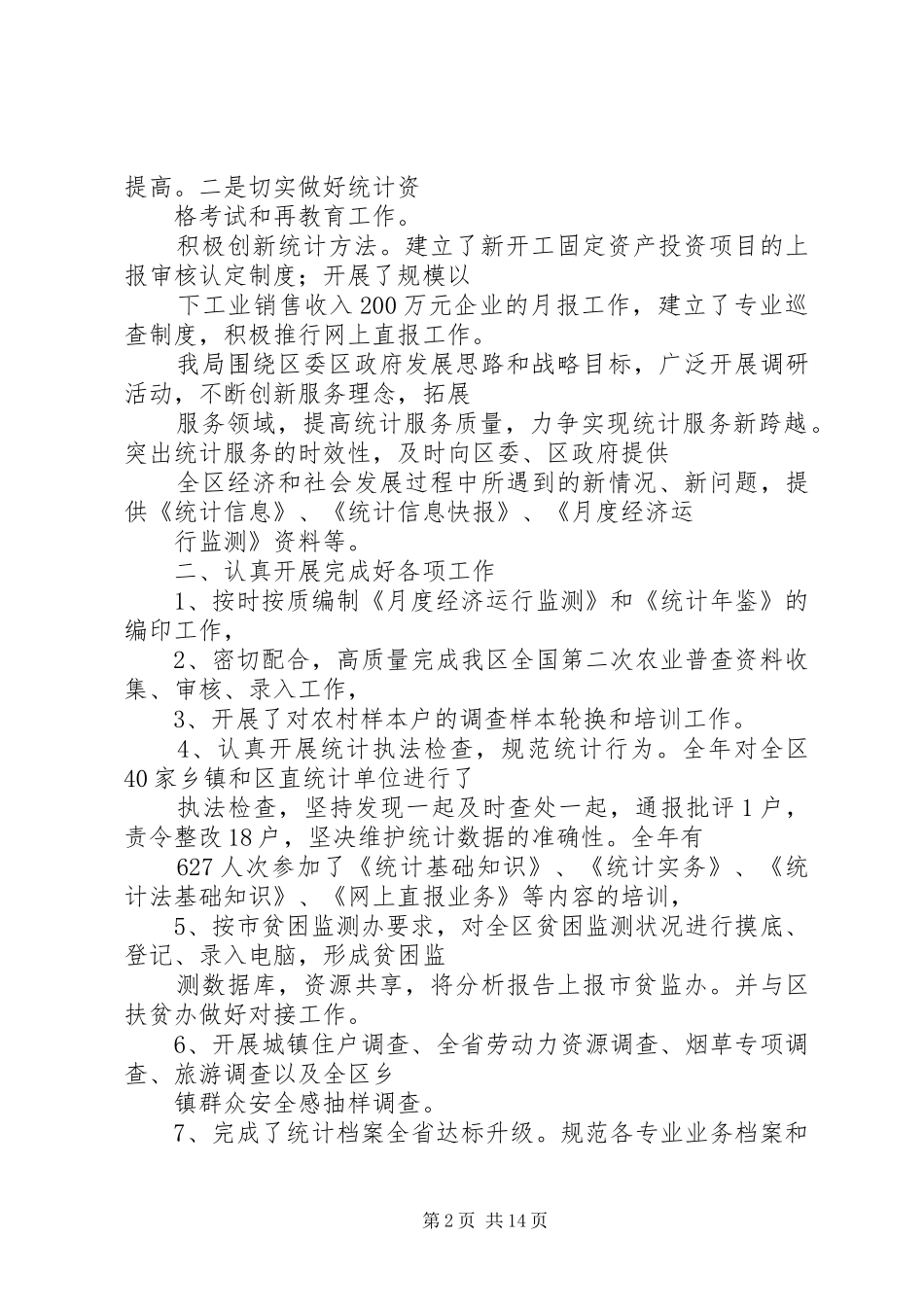 区统计局岗位目标责任制履职总结_第2页