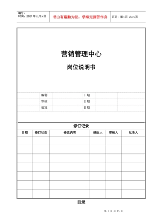 岗位说明书(营销管理中心)