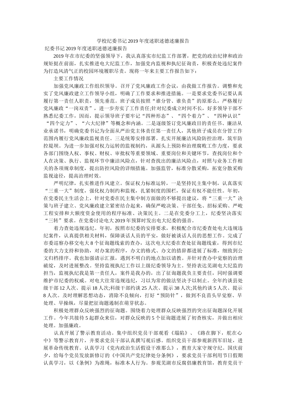 学校纪委书记2019年度述职述德述廉报告 _第1页