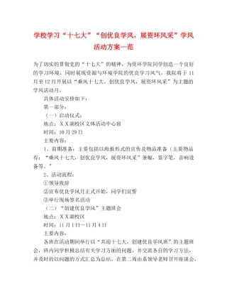 学校学习“十七大”“创优良学风，展资环风采”学风活动方案—范 