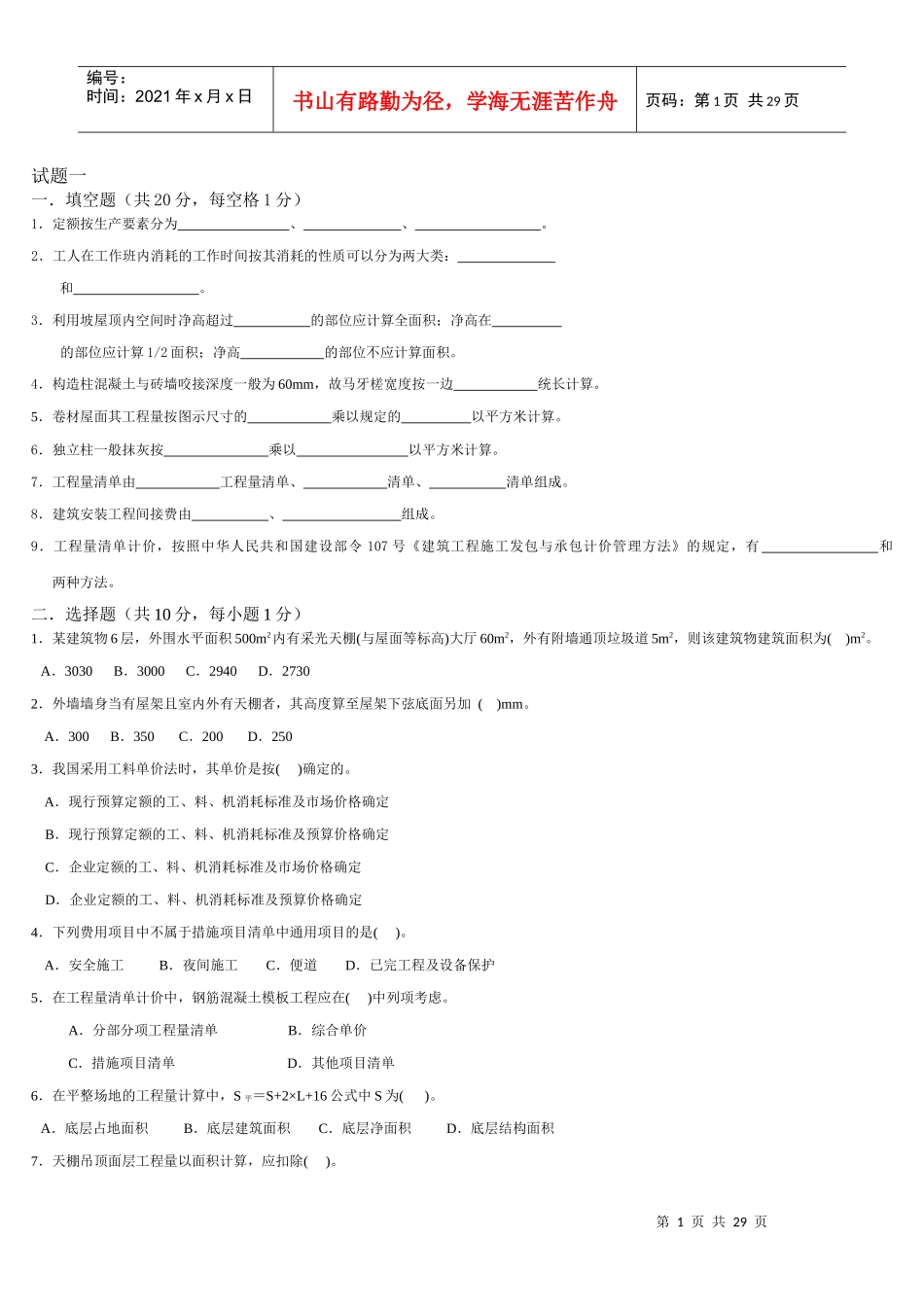 工程估价和建筑工程计量与计价练习题_第1页