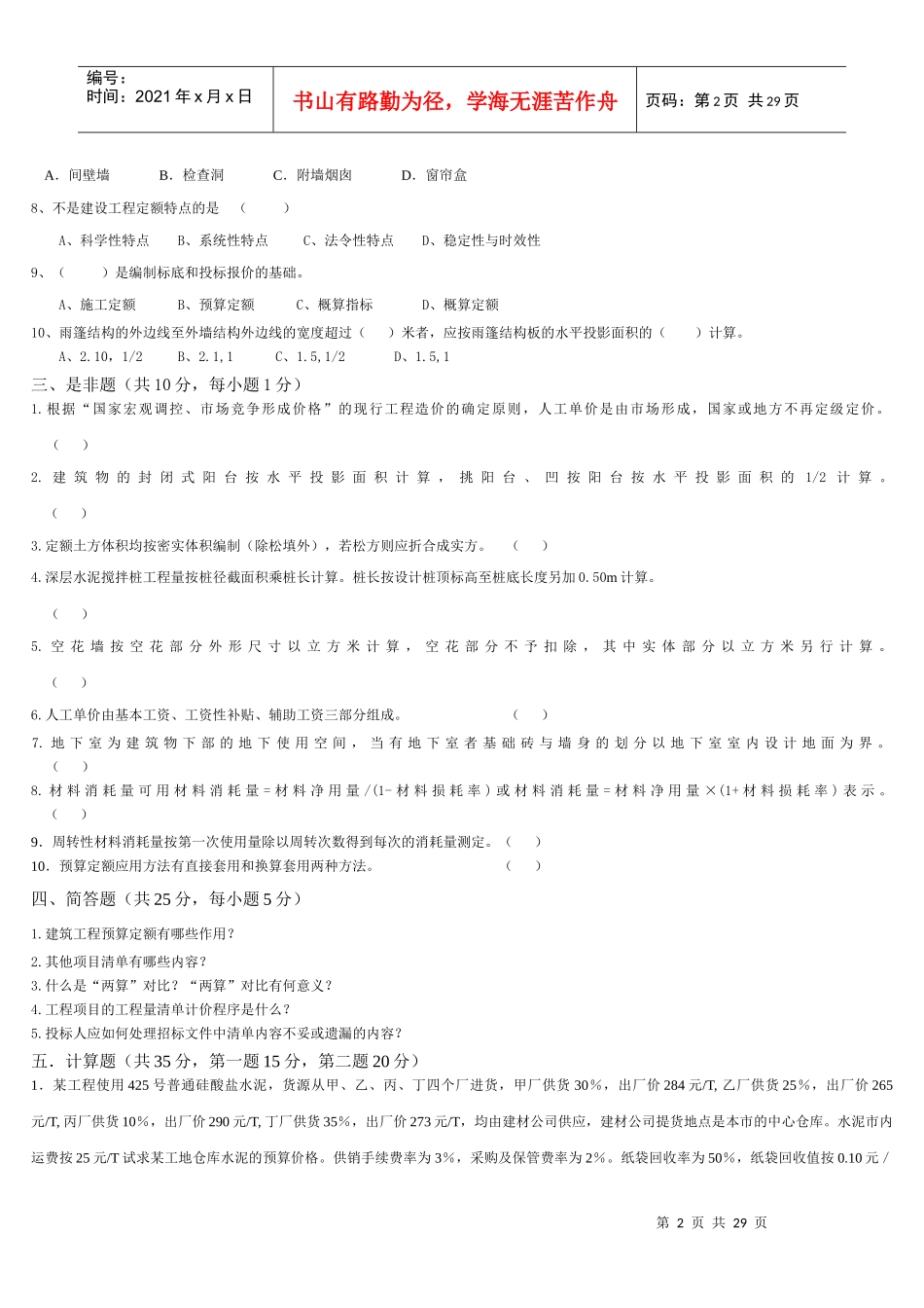 工程估价和建筑工程计量与计价练习题_第2页