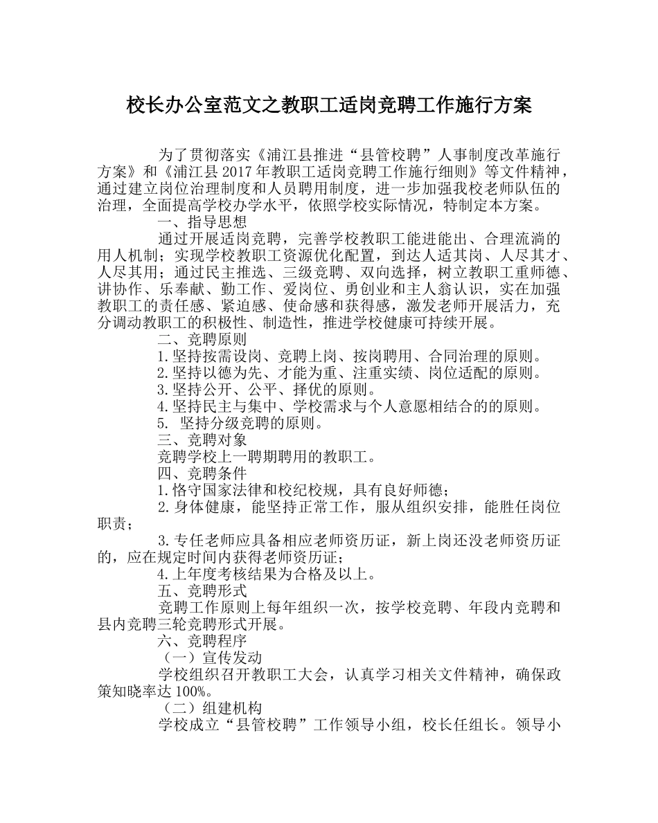 校长办公室范文教职工适岗竞聘工作实施方案 _第1页