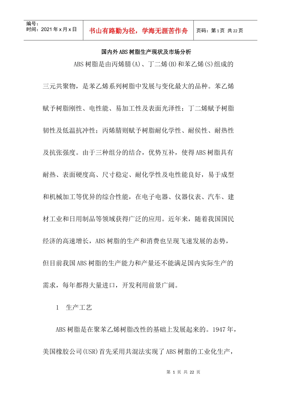国内外ABS树脂生产现状及市场分析_第1页