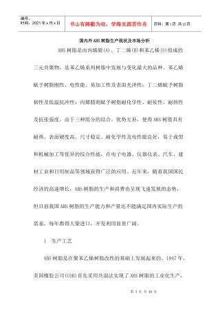 国内外ABS树脂生产现状及市场分析
