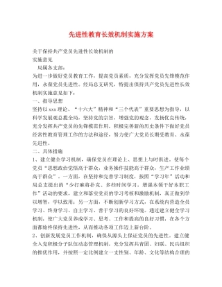 先进性教育长效机制实施方案 