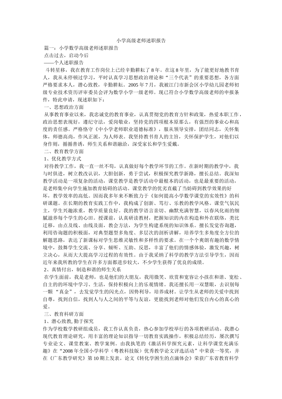 小学高级教师述职报告参考精选 _第1页