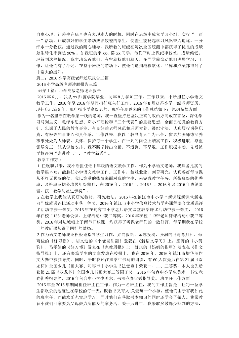 小学高级教师述职报告参考精选 _第3页