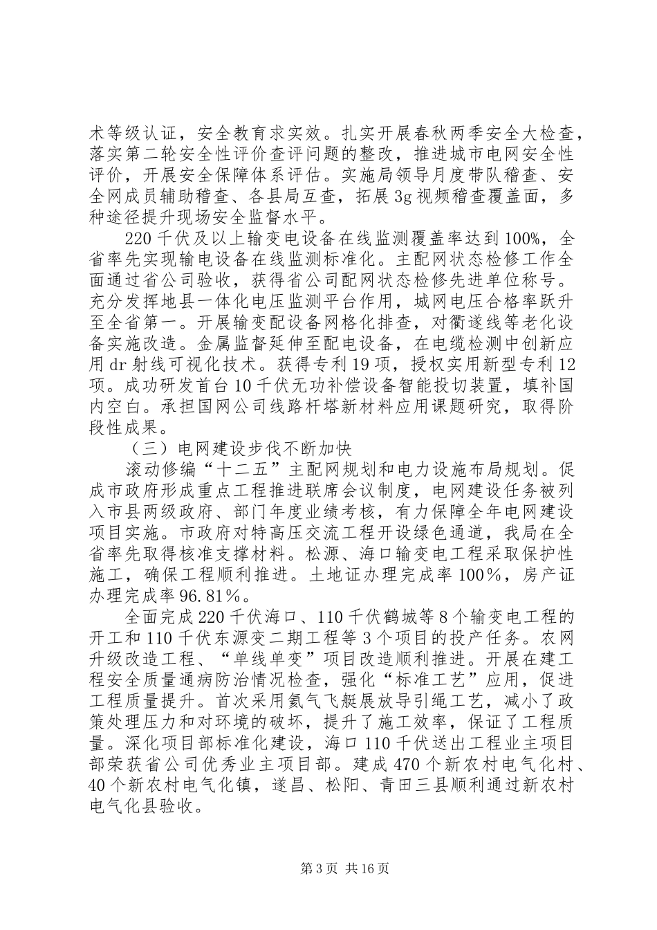 市电业局年度工作总结报告_第3页