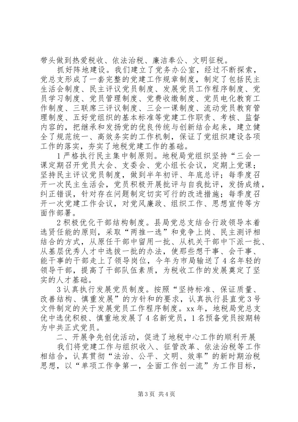 地方税务局党总支工作总结_第3页
