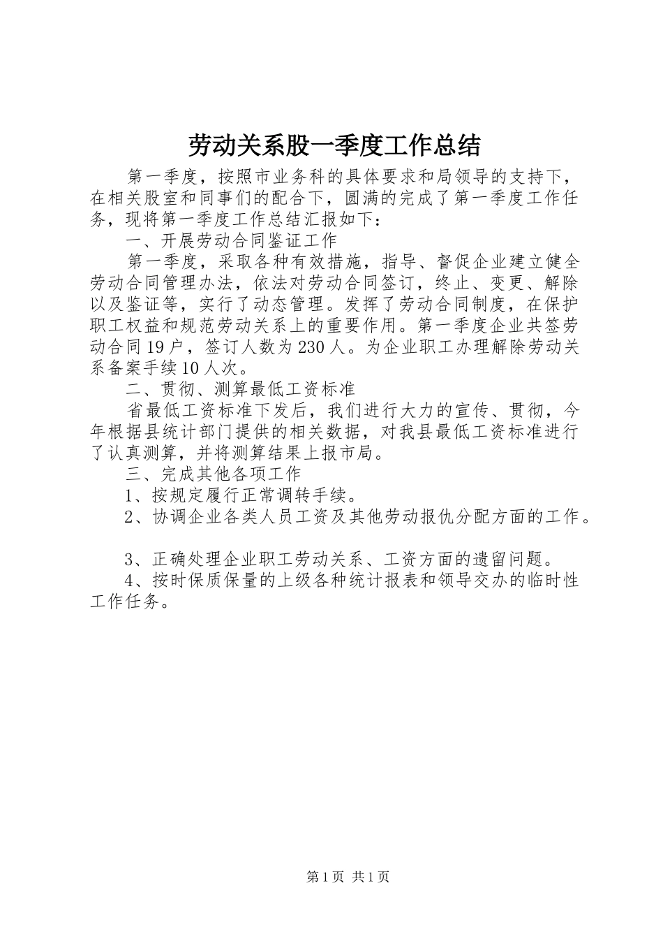 劳动关系股一季度工作总结_第1页