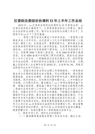 区委政法委综治协调科XX年上半年工作总结