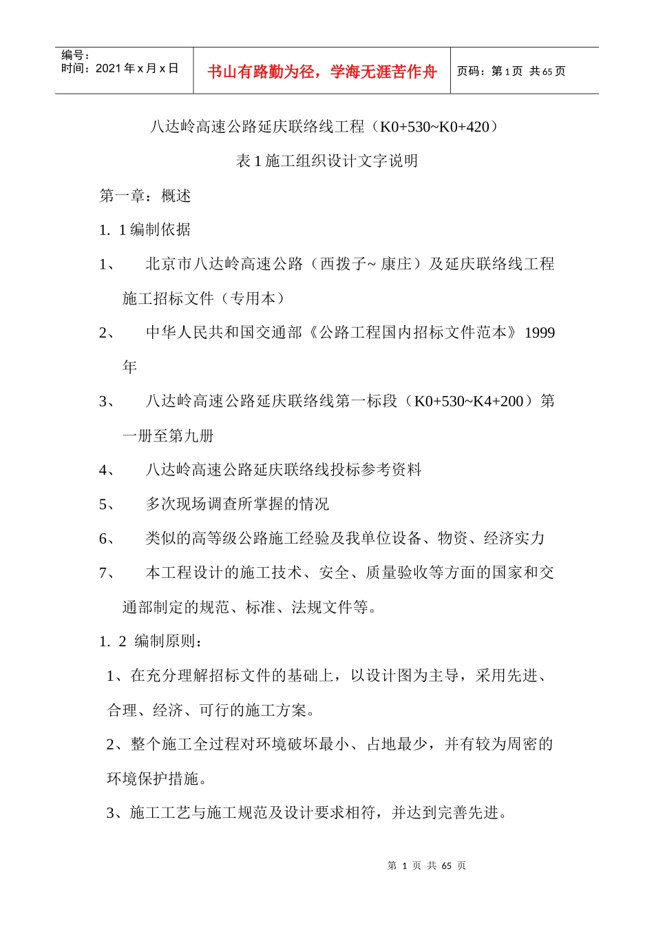 八达岭高速公路延庆联络线工程(K0_第1页