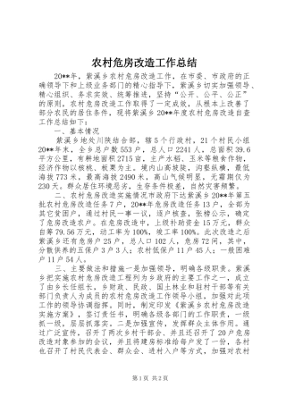 农村危房改造工作总结