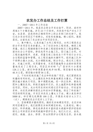 农发办工作总结及工作打算