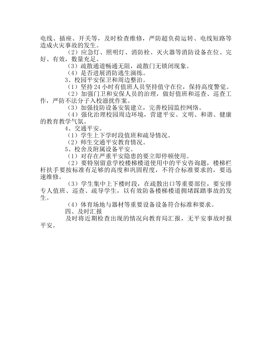 学校后勤范文小学安全大检查实施方案 _第2页