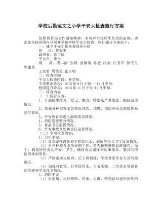 学校后勤范文小学安全大检查实施方案 