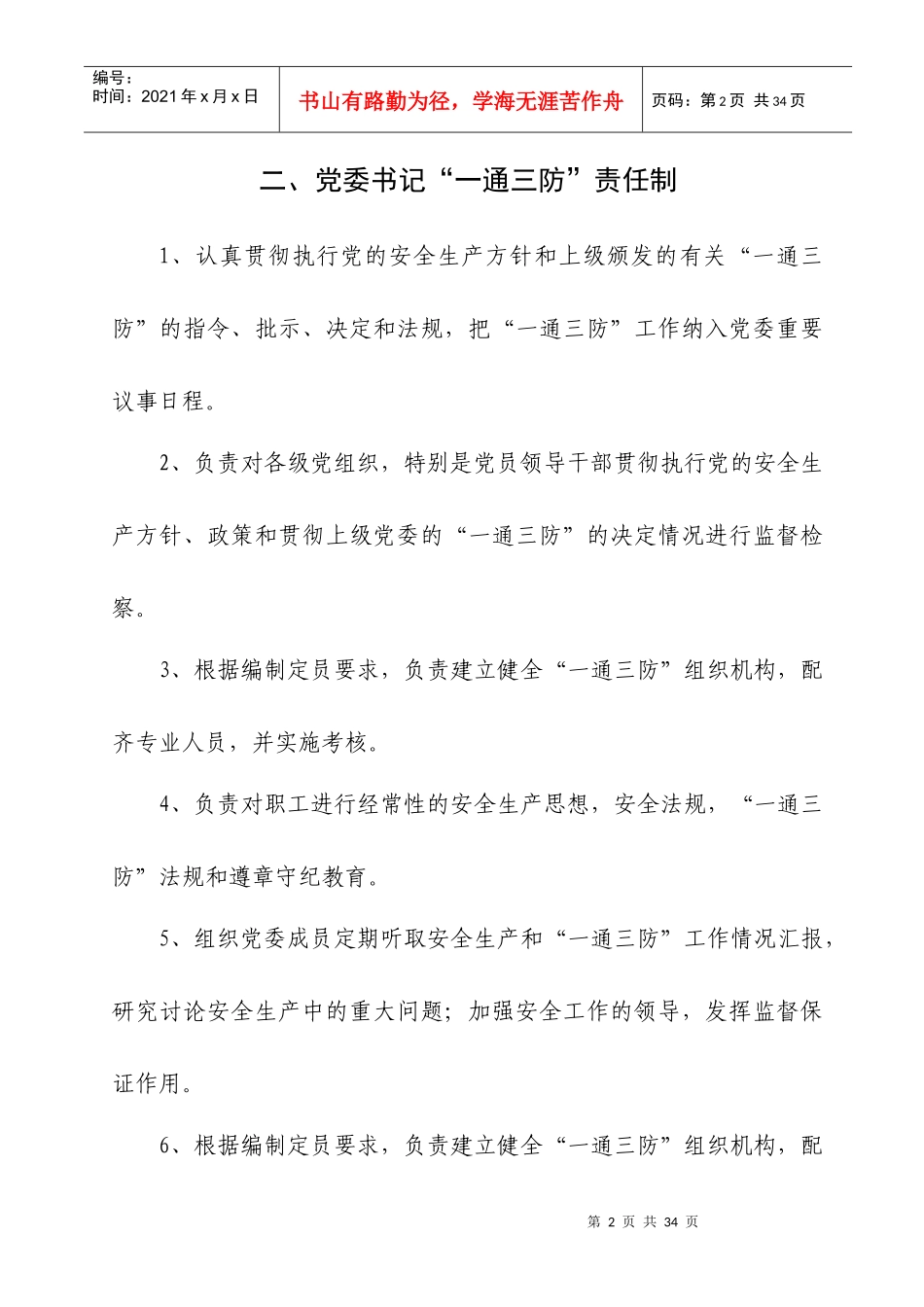 各级领导、各业务部门一通三防责任制_第2页