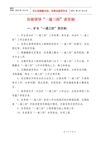 各级领导、各业务部门一通三防责任制