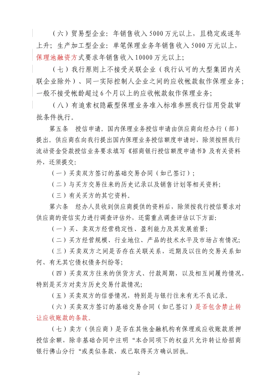 国内保理业务操作规程(试行)_第2页