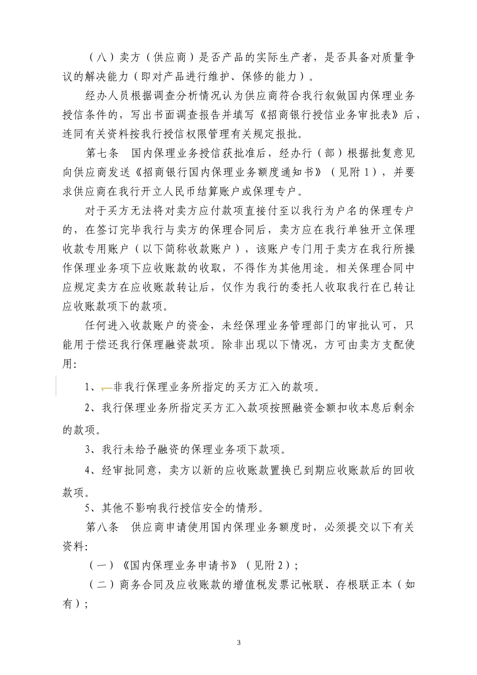 国内保理业务操作规程(试行)_第3页