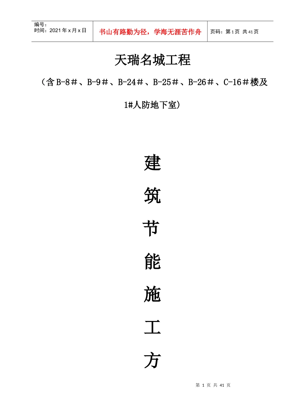 建筑节能施工方案 Microsoft Word 文档_第1页
