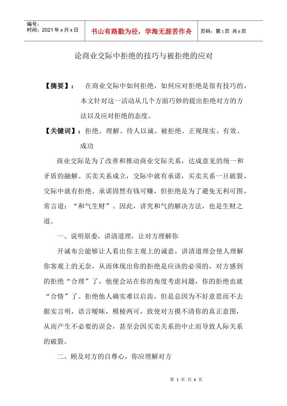 商业的应对技巧_第1页