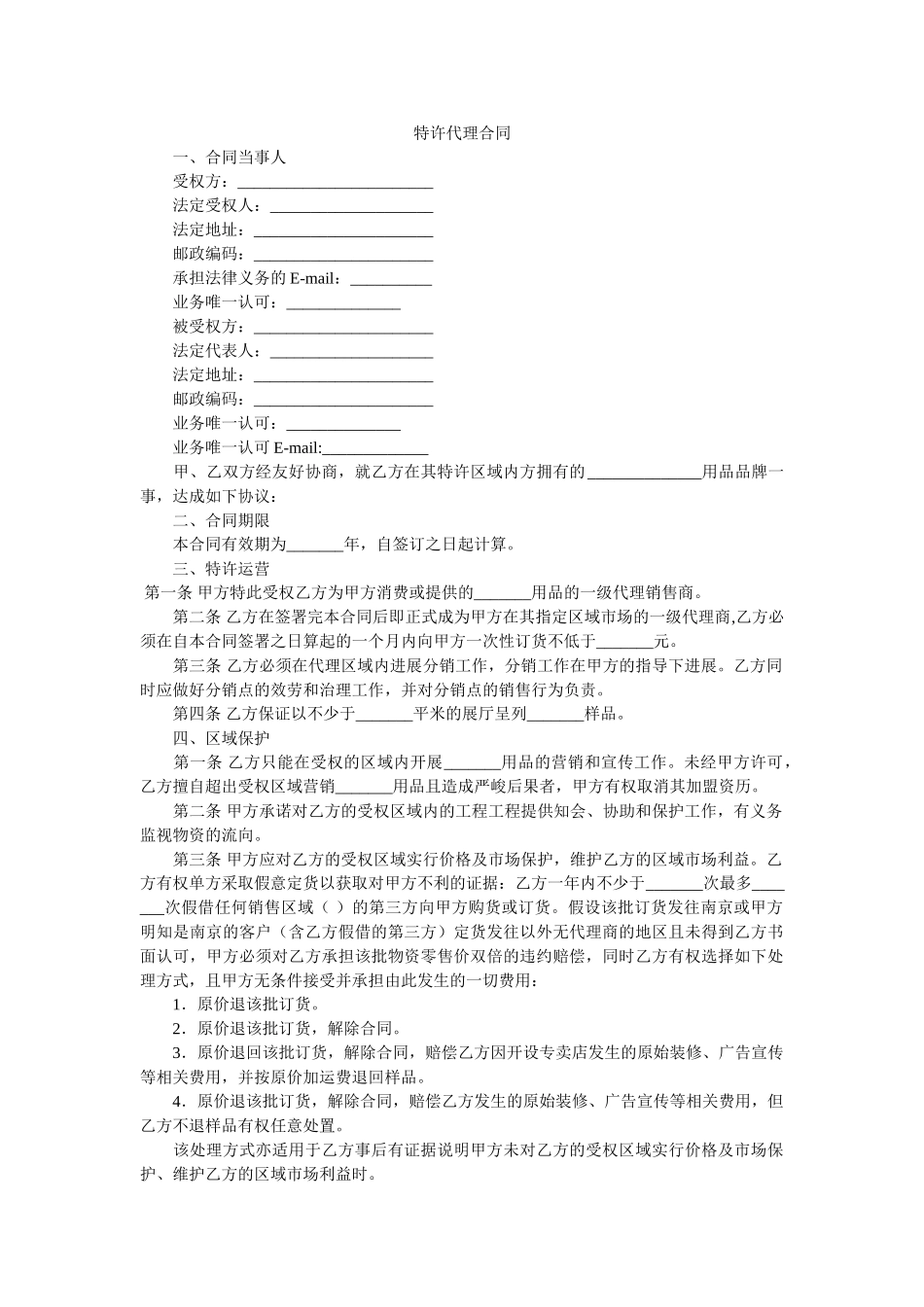 特许代理合同 _第1页