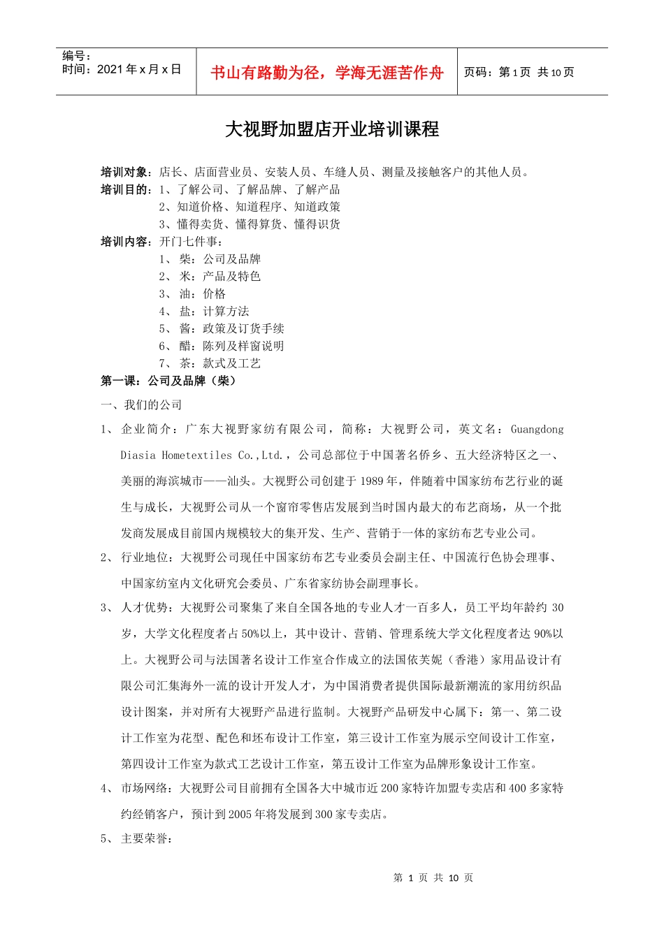 大视野加盟店开业培训课程_第1页