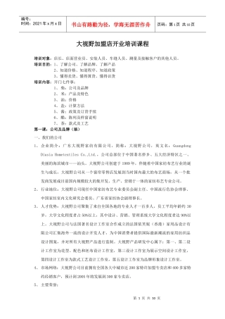 大视野加盟店开业培训课程