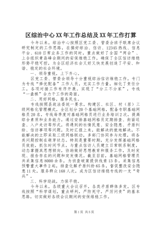 区综治中心XX年工作总结及XX年工作打算