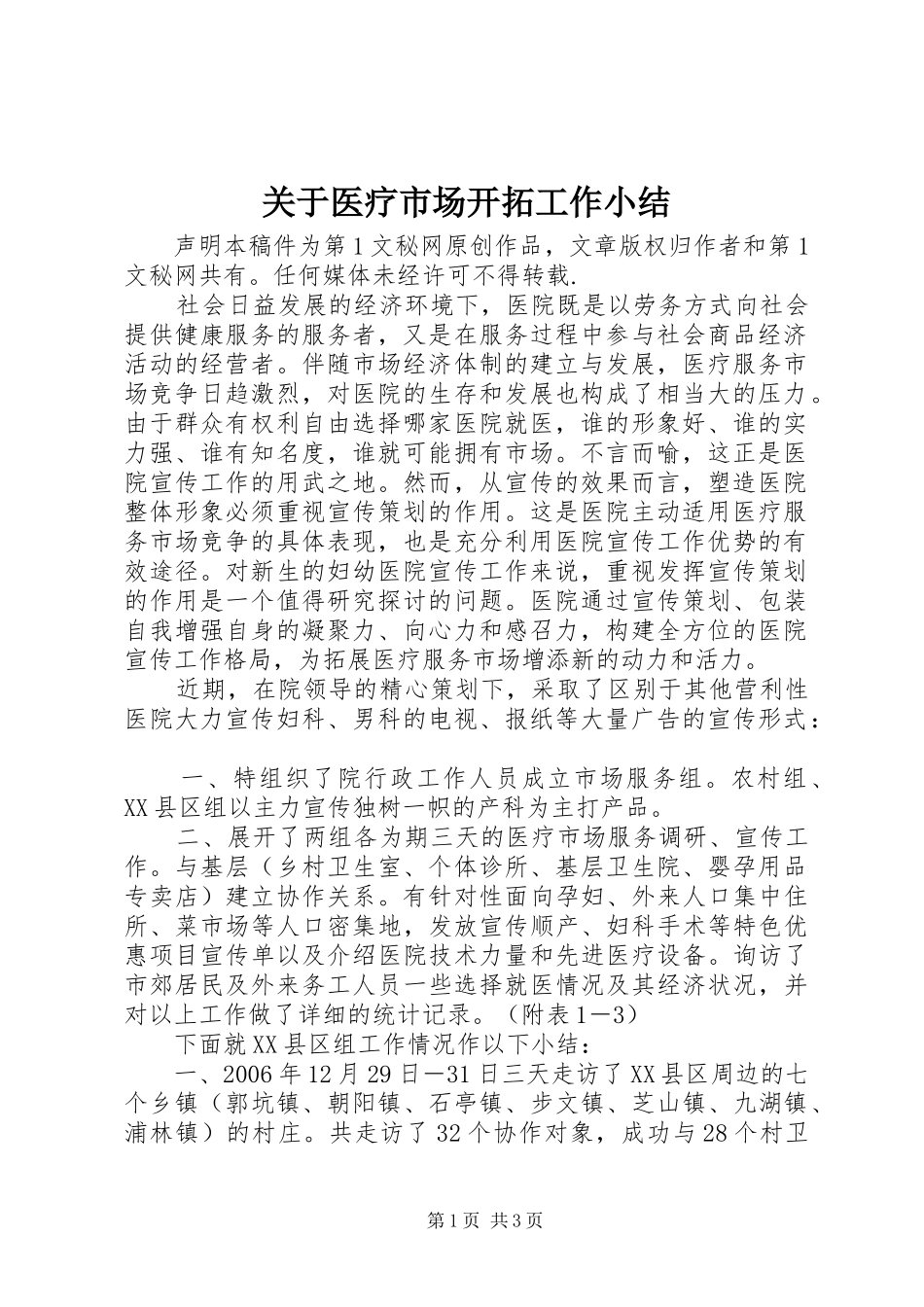 关于医疗市场开拓工作小结_第1页