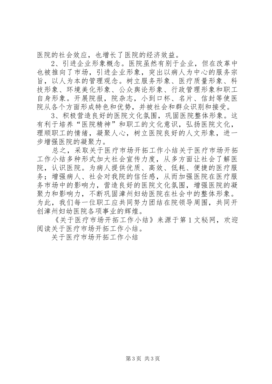 关于医疗市场开拓工作小结_第3页