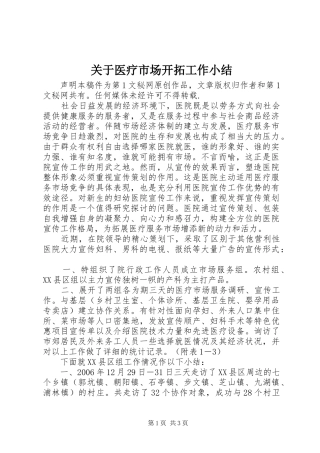 关于医疗市场开拓工作小结
