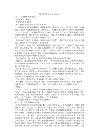 我学会了什么的作文800字 