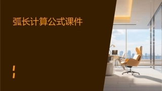 弧长计算公式课件
