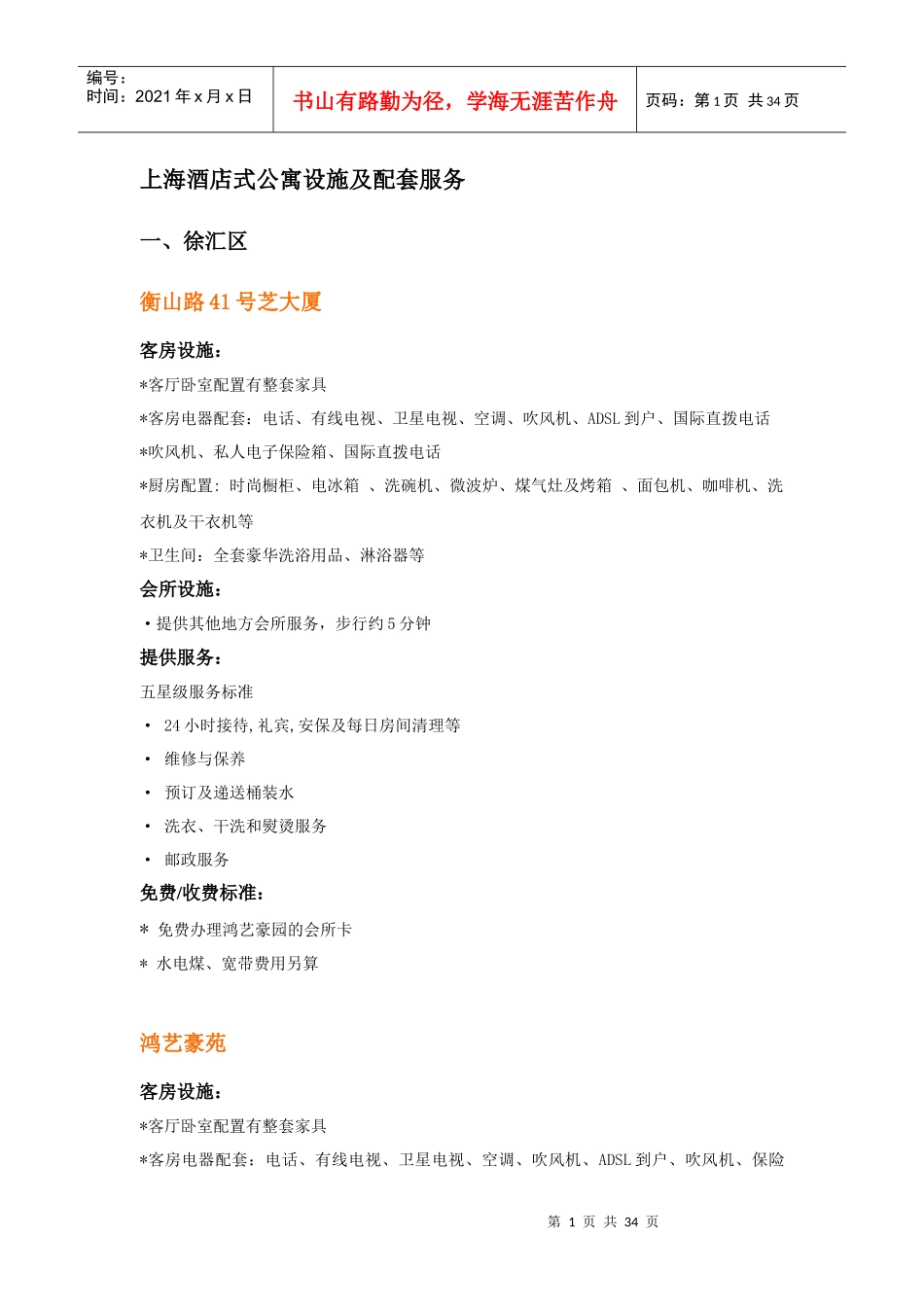 上海酒店式公寓设施及配套服务--yj1124_第1页