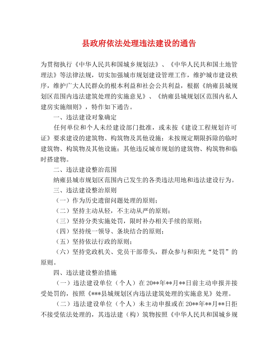 县政府依法处理违法建设的通告 _第1页