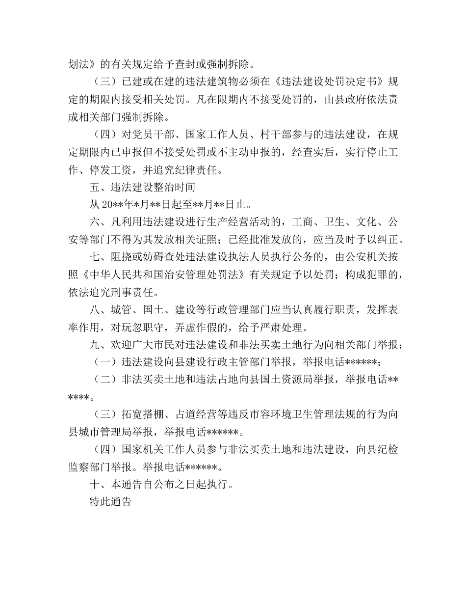 县政府依法处理违法建设的通告 _第2页