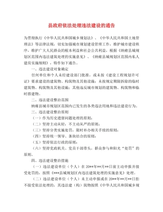县政府依法处理违法建设的通告 