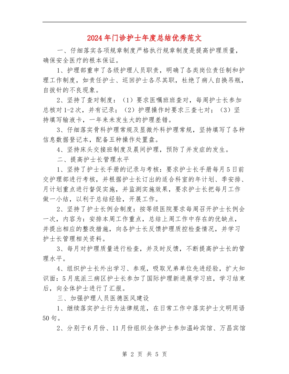 2024年门诊护士年度总结优秀范文_第2页